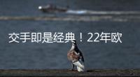 交手即是经典！22年欧冠
，本泽马独中三元，皇马3