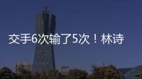交手6次输了5次！林诗栋连追3局后葬送机会 张本智和4