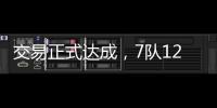 交易正式达成，7队12名球员更换球队
，火箭比原计划多送出一球员