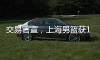 交易官宣，上海男篮获1号位强援 送选秀权+新星 续约洛夫顿占主动