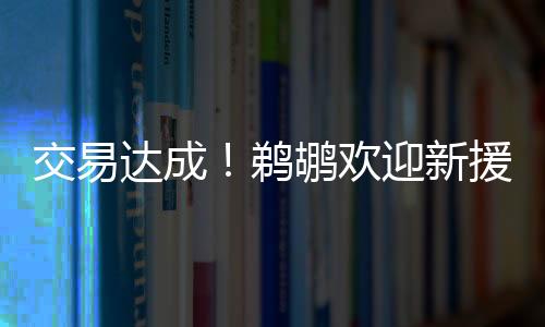 直播吧7月7日讯 鹈鹕官方宣布