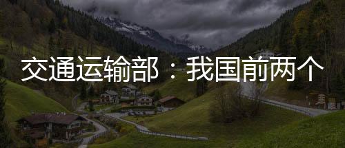 交通交通经济前两个月