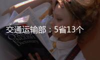 交通运输部
：5省13个路段封闭 预计今日恢复通行