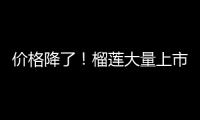 价格降了�！榴莲大量上市，一整个期待住了