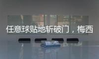 任意球贴地斩破门，梅西半场数据：1次射门即进球	，2次对抗均成功