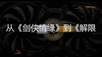 从《剑侠情缘》到《解限机》，西山居三十而立
！