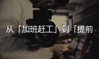 从「加班赶工」到「提前收工」：一台SK390LC