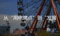 从“用电痛点”到“发展亮点”	，桂山岛供电能力再提升