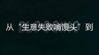 从“生意失败啃馒头”到“打婆婆耳光”：一个剧本多人演绎，你的感动他的生意