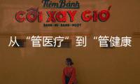 从“管医疗”到“管健康”，“三明经验”怎么学�
？