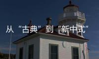从“古典”到“新中式”，红木家具发生了哪些改变?