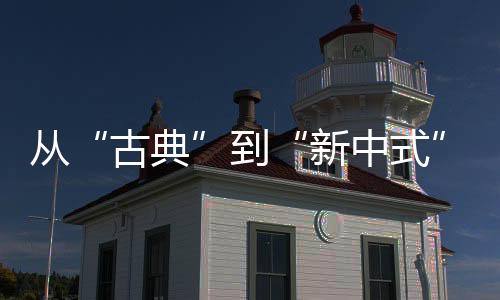 首先我们从古典风格说起�	：