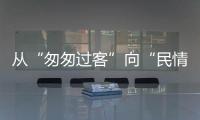 从“匆匆过客”向“民情哨兵”转型	！珠海激发新就业形态劳动者热情投身社会治理