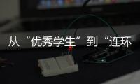 从“优秀学生”到“连环杀手”，捷克枪击案悲剧如何酿成？