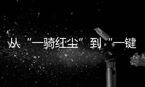 单岭荔枝是南荔亚热带水果