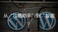 从“攻略助手”到“智能管家”——AI成为年轻人旅游“新向导”