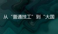 从“普通技工”到“大国工匠”，王海用20年如一日的精密刻度	，编织航空安全的生命线