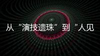 从“演技遗珠”到“人见人烦资源咖”
，发生了什么？