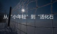 从“小年轻”到“活化石”，法学家98岁时看到民法典通过丨我这十年