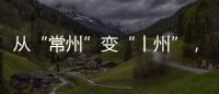 从“常州”变“丨州”，苏超怎么这么有“梗”！
