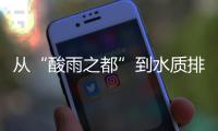 从“酸雨之都”到水质排全国前列
，这座城市经历了什么
？
