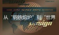 从“钢铁熔炉”到“世界港口”！柳工这场论坛活动，共商工程机械智联未来