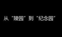从“陵园”到“纪念园”�：革命英烈的故事如何常讲常新
？