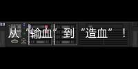 从“输血”到“造血”
！珠海援藏力量为雪域高原留下技术与人才