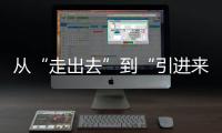 从“走出去”到“引进来” 抢占海洋经济赛道，金湾区如何“艇”身而出？