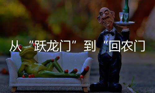 从到村为好产品找到好出路