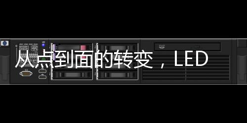 LED光源的从点优势