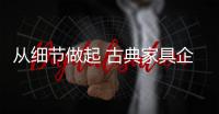 从细节做起 古典家具企业要杜绝管理问题破窗而入