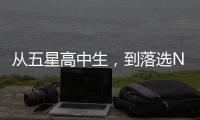 从五星高中生�，到落选NBA，到CBA试训失败	，他为何越混越差