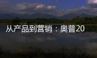 从产品到营销
：奥普2019年度大事件盘点