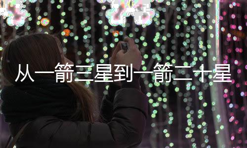 箭星揭秘缩短了研制周期