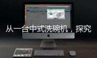 从一台中式洗碗机，探究中国创新力量觉醒之路