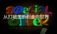 从打破垄断到走向世界 珠海经济技术开发区光刻胶“小巨人”何以逆袭？