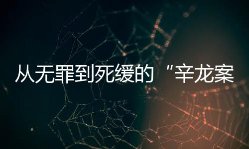 死缓必须四梁八柱稳