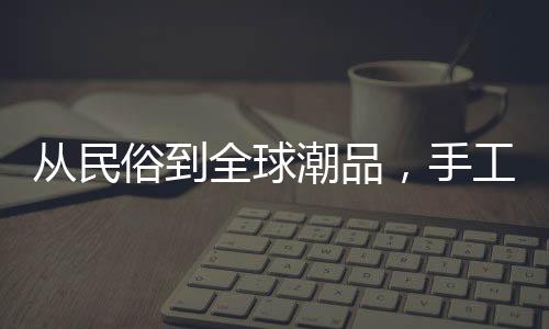 外引正以“潮品”姿态