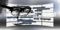 从湖南走向全国，年产值数十亿
：揭秘“槟榔王国”