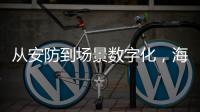 从安防到场景数字化
�	，海康威视如何破局�？