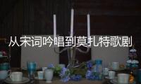 从宋词吟唱到莫扎特歌剧�
，这场音乐会在香山文化艺术中心举办