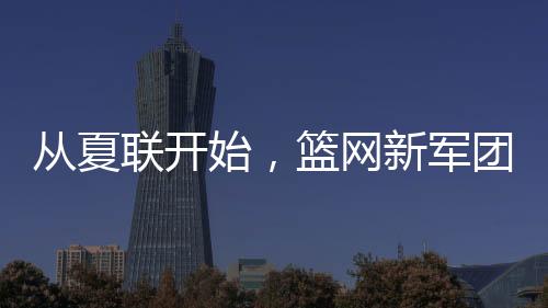 网新望输球并不是军团坏事