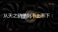 从天之骄子到不上不下：姆巴佩还有机会吗？