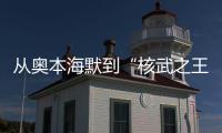 从奥本海默到“核武之王”
，这70年经历了什么？丨智库视点
