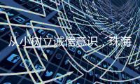 从小树立诚信意识
，珠海开展青少年学征信主题活动
