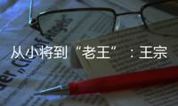 从小将到“老王”：王宗源在三米跳板上的卫冕与超越