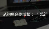 从钓鱼台到博鳌：“顶流”DeepSeek改变世界的看法