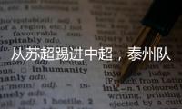 从苏超踢进中超，泰州队17岁小将武之程进入亚泰一线队