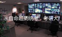从自命题到统考，考研大变局